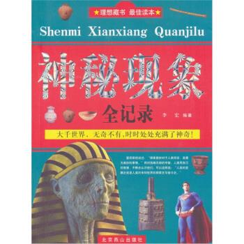 神秘现象全记录 李宏 著【书】