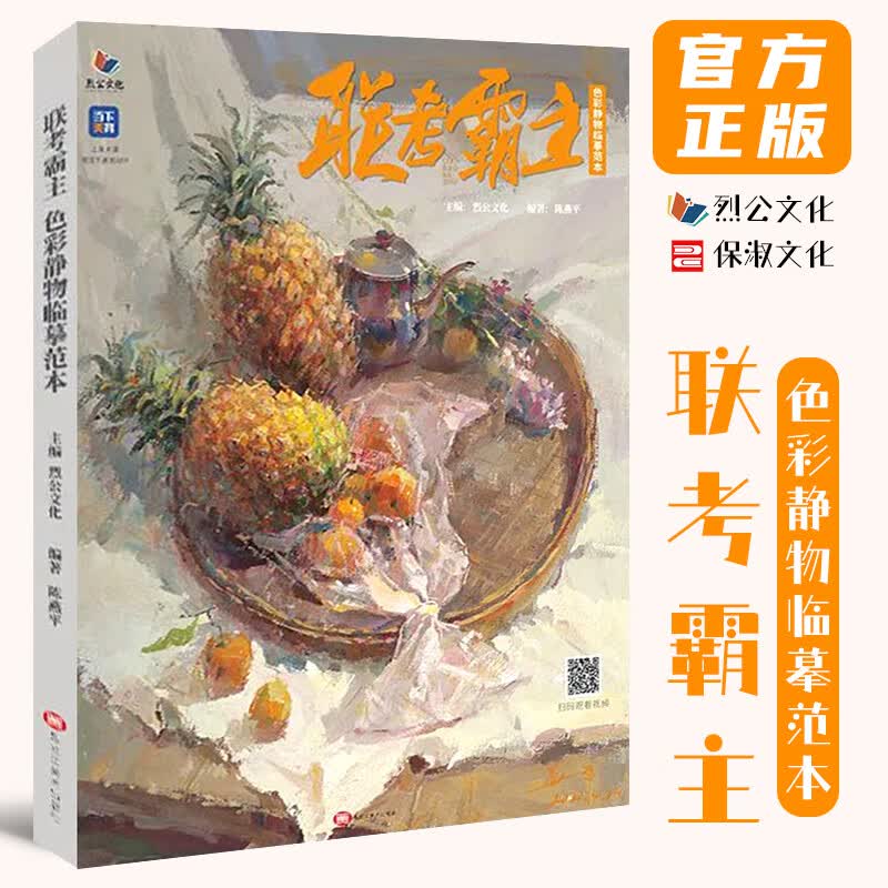 联考霸主色彩静物临摹范本 2022烈公文化陈燕平色彩基础单体组合练习水果蔬菜色稿完整稿对照写生美术高考联