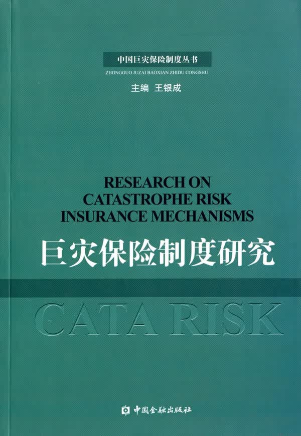 巨灾保险制度研究【放心选购】