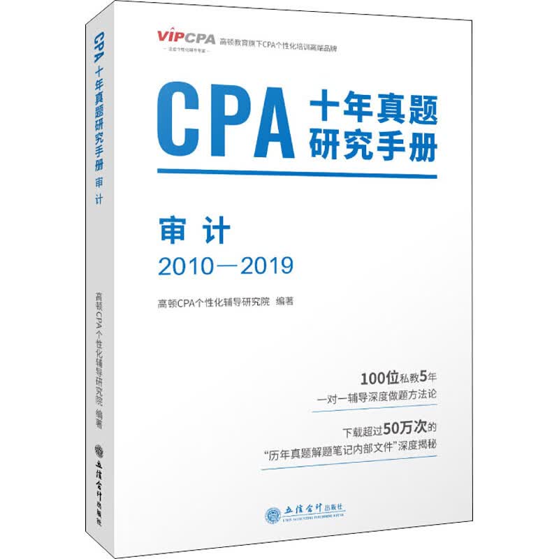 CPA十年真题研究手册 审计 2010-2019