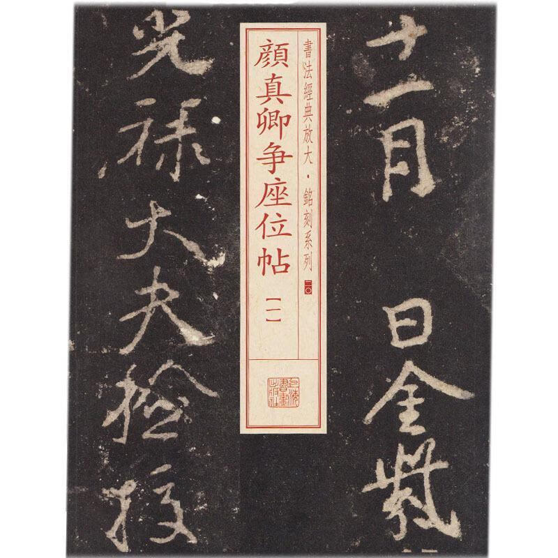 【正版书】书法经典放大 铭刻系列 颜真卿争座位帖（1）