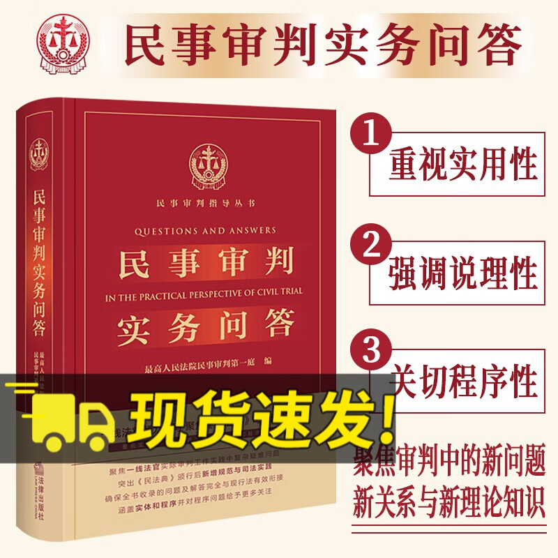 民事审判实务问答 民事审判实务前沿争议问题 民法典司法适用 民法典新增规范与司法实践 民法典实务书籍
