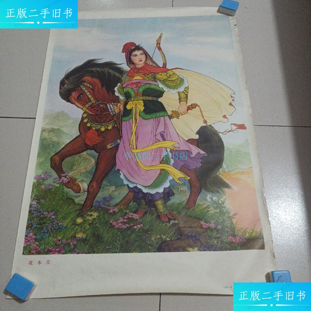 【二手9成新】年画:花木兰 孙爱华画 品如图 保老保真/孙爱华
