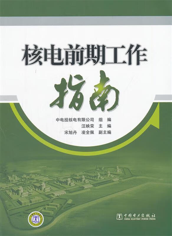 核电前期工作指南 汪映荣主编【正版】
