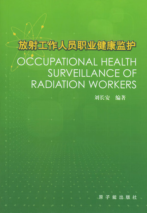 放射工作人员职业健康监护
