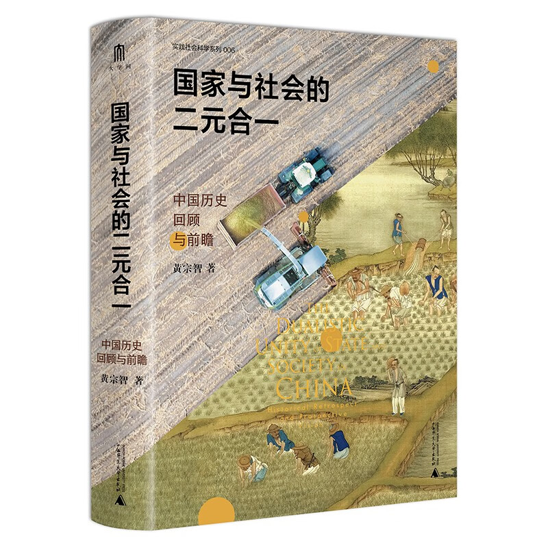 国家与社会的二元合一：中国历史回顾与前瞻 实践社会科学系列006  黄宗智 著 广西师范本社