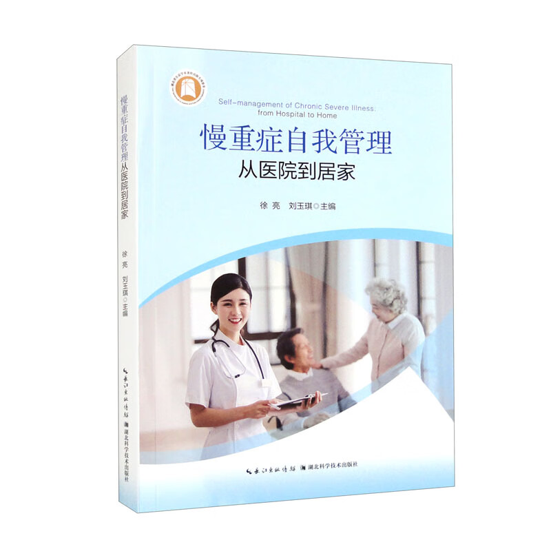 慢重症自我管理：从医院到居家