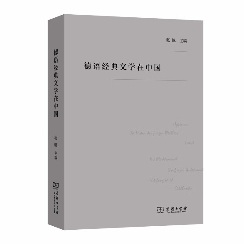 德语经典文学在中国