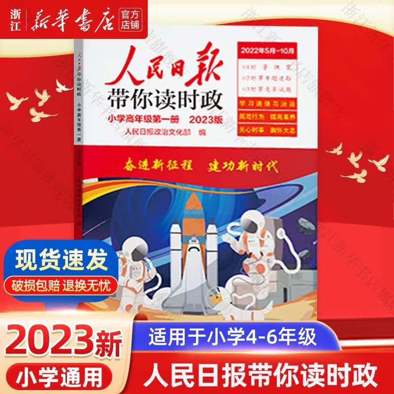 【新版自选】人民日报带你读时政 教你写好文章 小学第一册 时事政治热点 语文满分作文写作模板素材 小升初考试 初高中一二三年级用书 【小学4-6年级】人民日报带你读时政