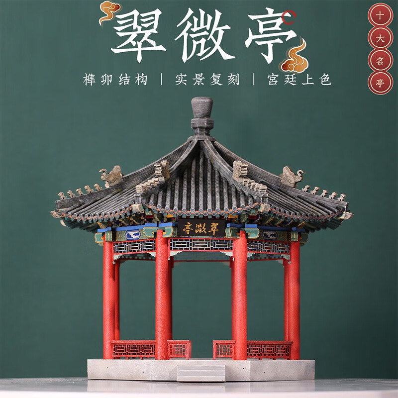 隐榫筑木翠微亭中国古建筑模型榫卯积木木质拼装玩具卯榫建筑摆件微缩 香山公园翠微亭 翠微亭属于什么档次？