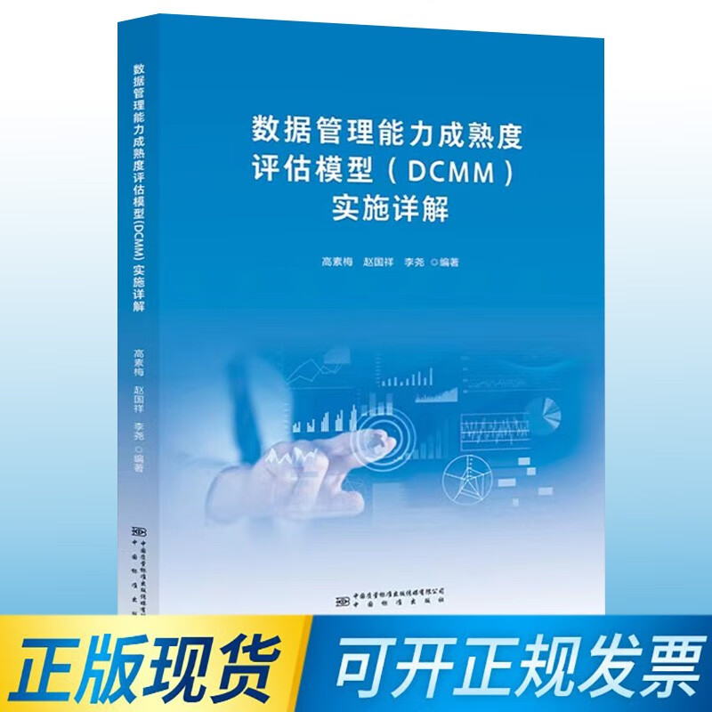 【正版包邮】2023年新书 数据管理能力成熟度评估模型（DCMM）实施详解 9787502651497 高素梅 赵国祥 李尧编著 中国标准出版社