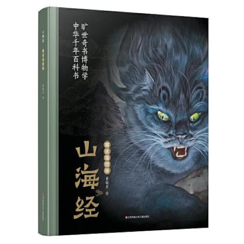 [正版图书] 耕林：山海经-精选插图版 崔晓东 江苏凤凰少年儿童出版社 9787558418006
