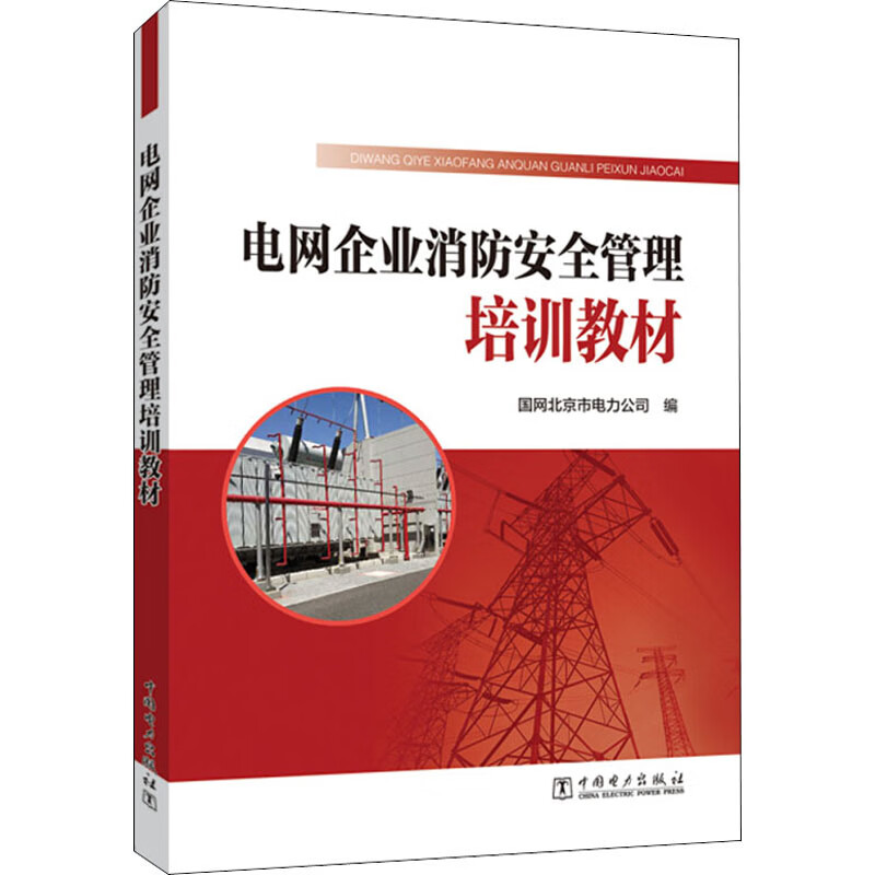电网企业消防安全管理培训教材