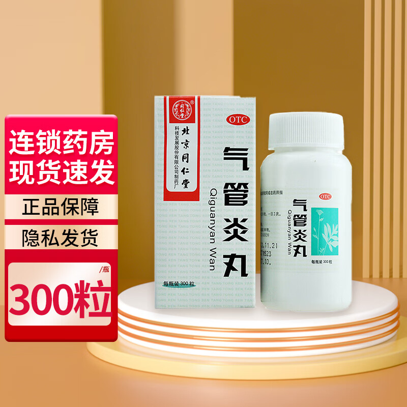 北京同仁堂气管炎丸300粒 国药准字 1盒