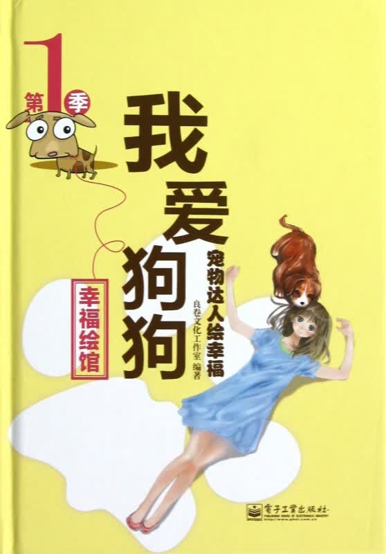 我爱狗狗(宠物达人绘幸福)(精)/幸福绘馆