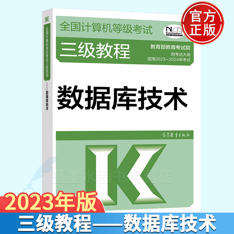 2023-2024年全国计算机等级考试三级教程——数据库技术 高等教育出版社 计算机三级数据库技术 高教版