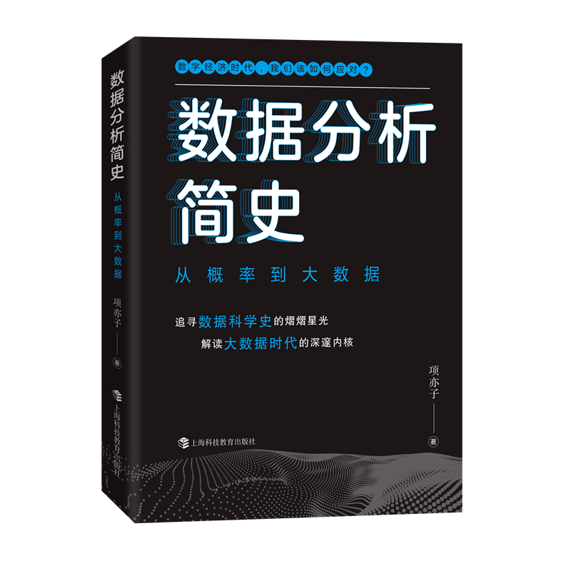 数据分析简史：从概率到大数据