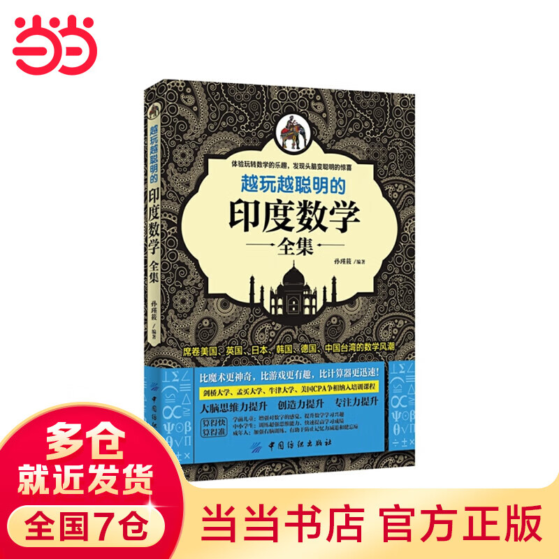 越玩越聪明的印度数学全集