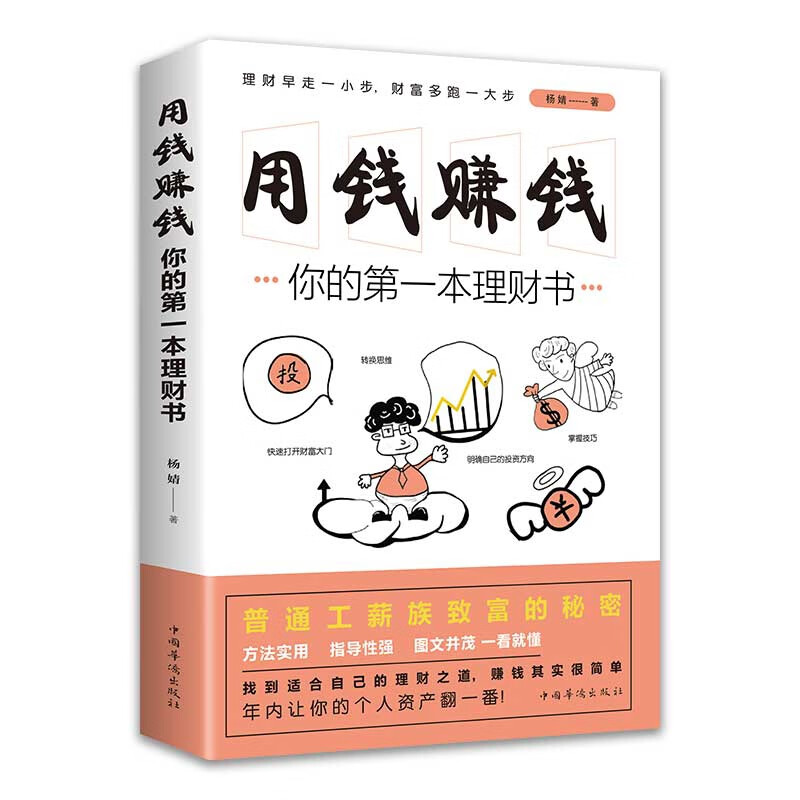 用钱赚钱：你的第一本理财书