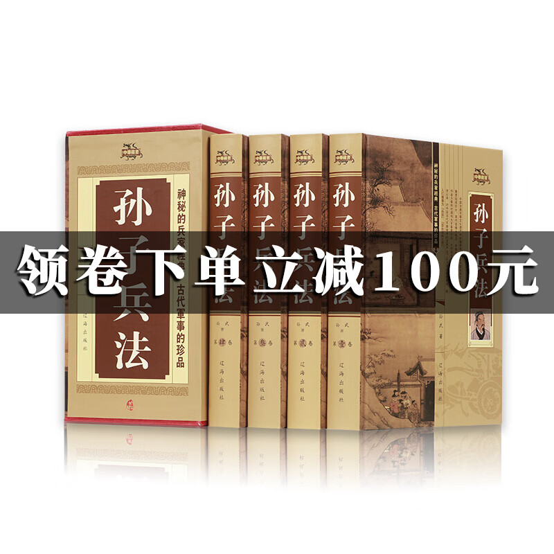 孙子兵法（文白对照 插盒精装 套装共4册）