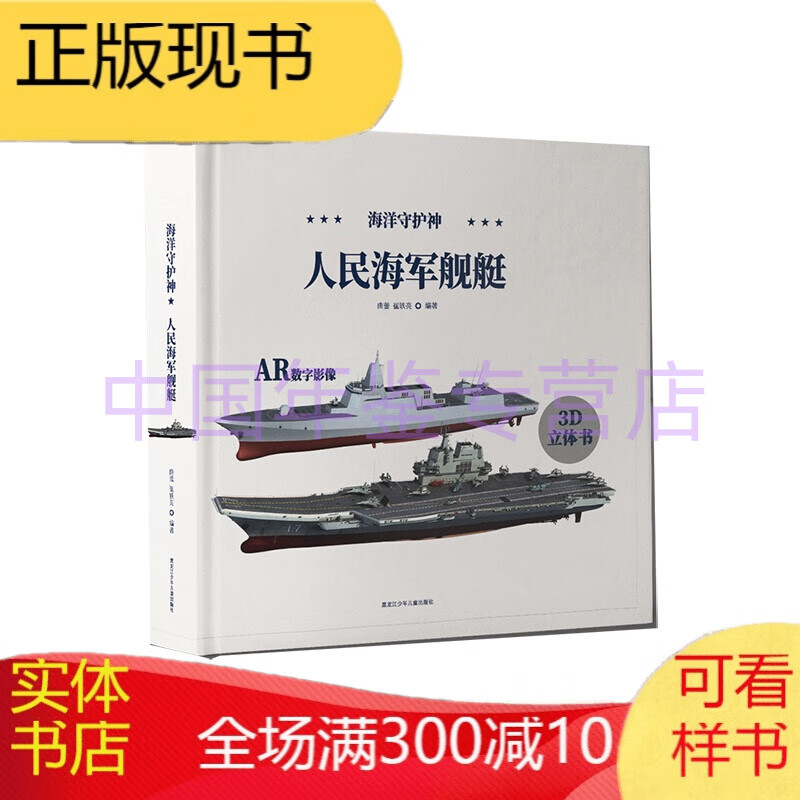 海洋守护神 人民海军舰艇 正版图书，有实体店销售