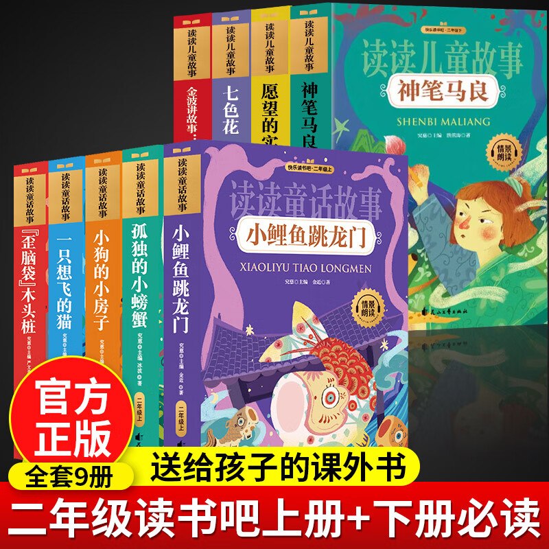 快乐读书吧二年级上小鲤鱼跳龙门全套5本孤独小螃蟹一只想飞的猫歪脑袋木头桩小狗的小房子语文必读书注音版 【全9册】二年级读书吧上册+二年级下册