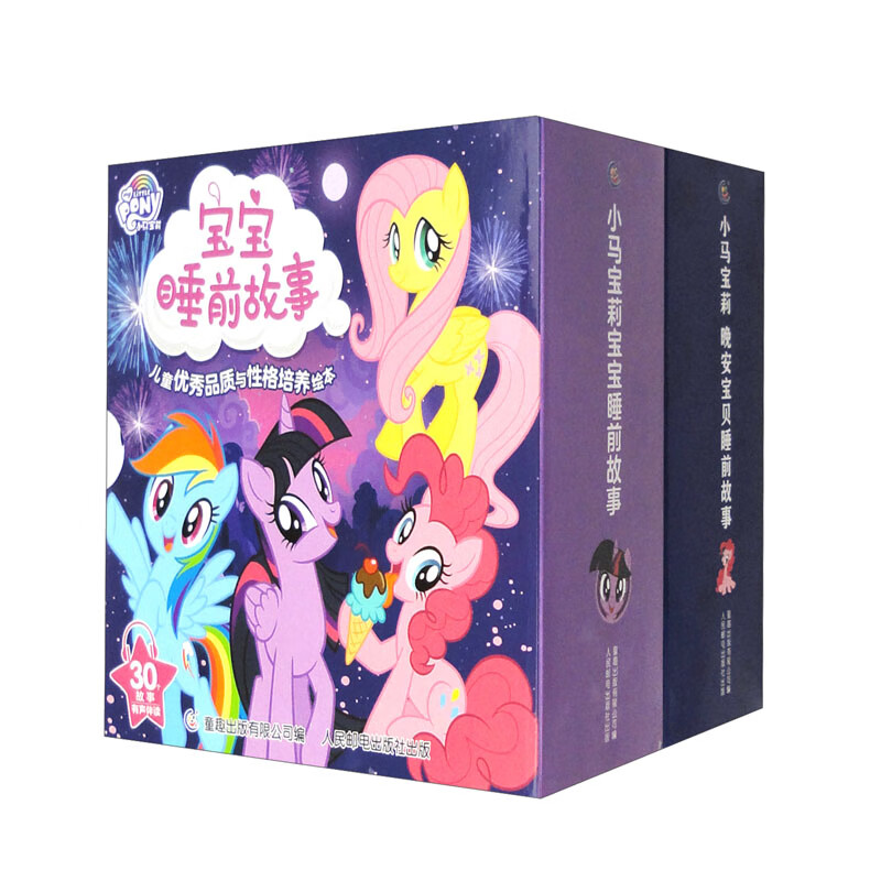 小马宝莉(宝宝睡前故事、晚安宝贝睡前故事