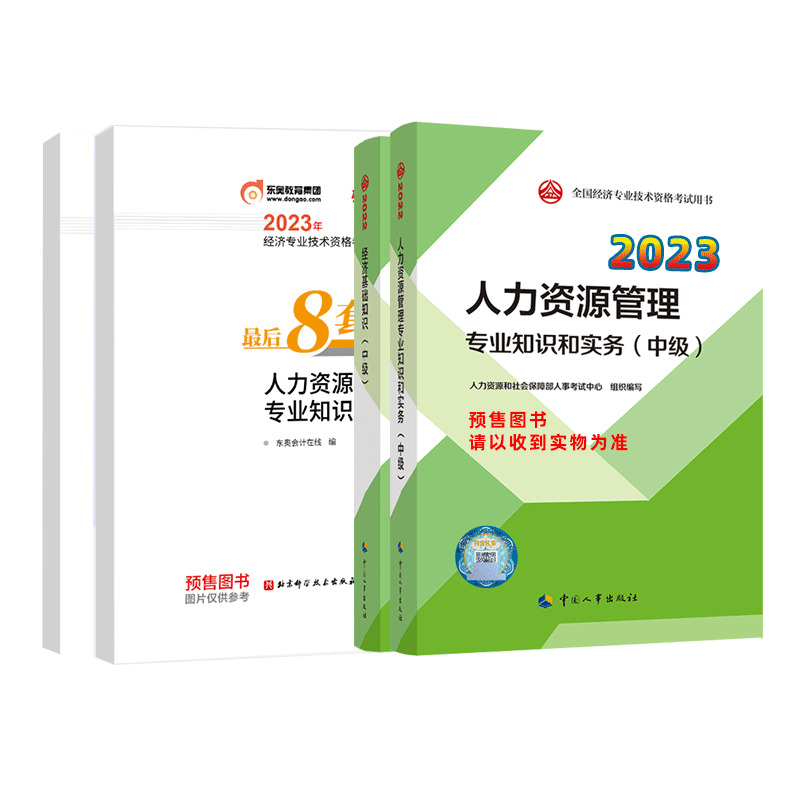 中级经济师教材+东奥8套题人力（4本）