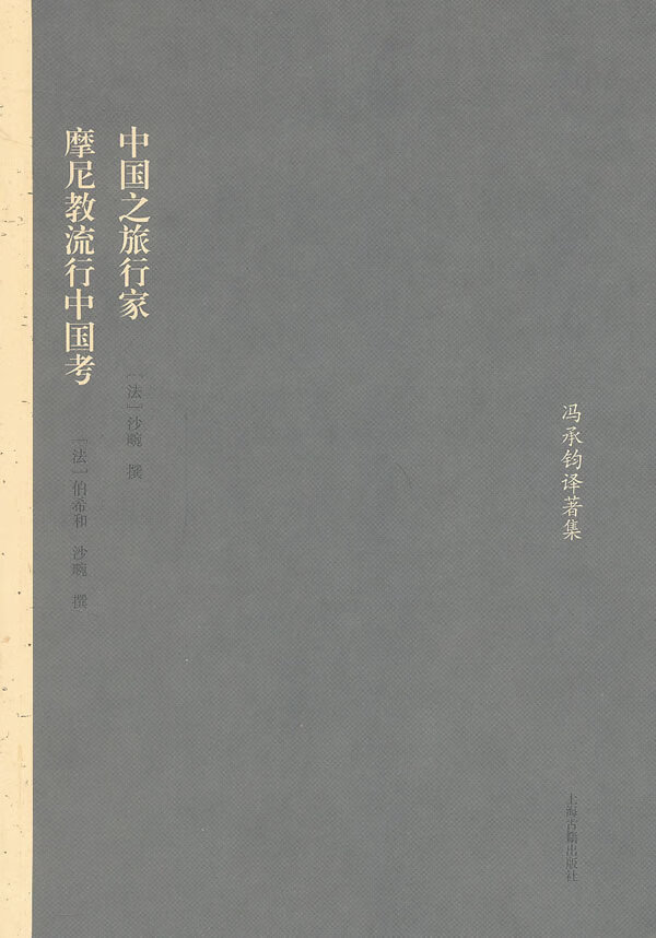中国之旅行家 摩尼教流行中国考 (法)沙