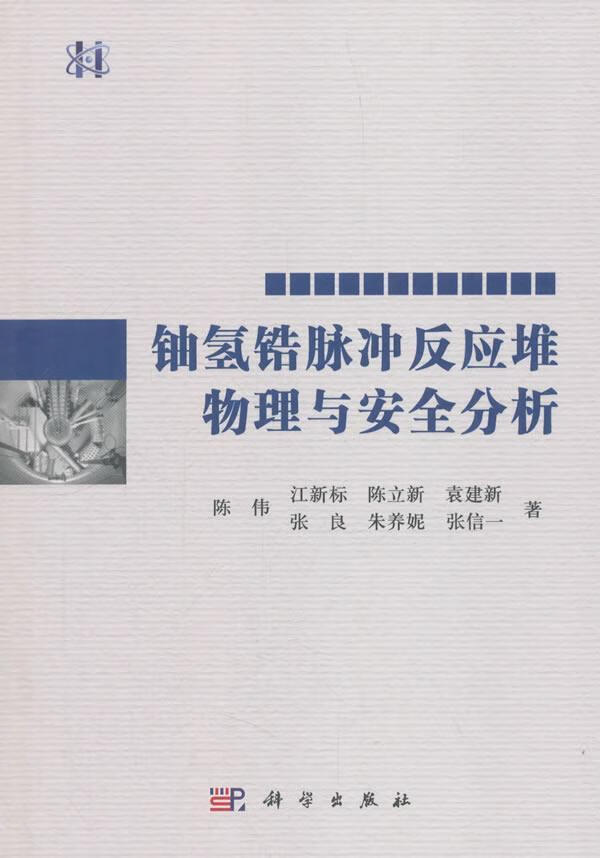 铀氢锆脉冲反应堆物理与分析 陈伟 科学出版社 工业技术 书籍