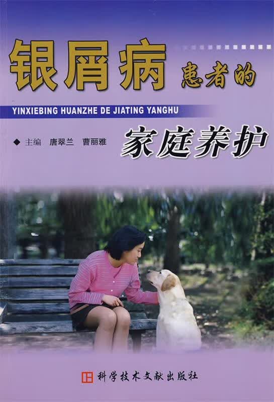 银屑病患者的家庭养护 唐翠兰,曹丽雅主编【正版】