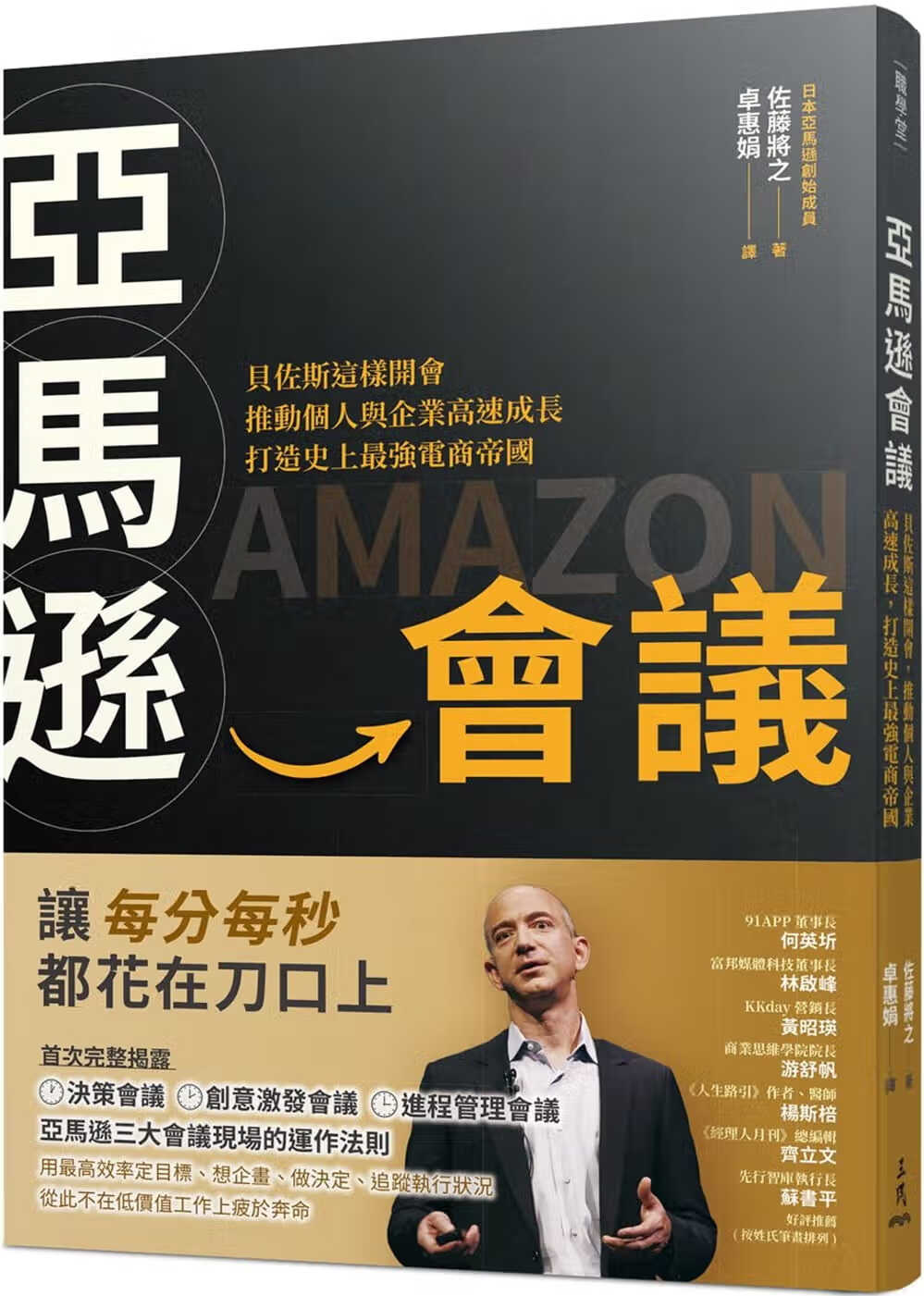 现货 佐藤将之 会议：贝佐斯这样开会，推动个人与企业高速成长，打造史上*强电商帝国 三民