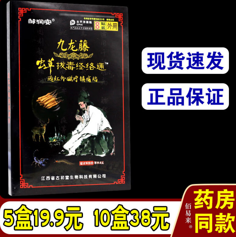 邹润安九龙藤虫草拔毒经络通贴关节疼痛远红外镇痛贴 5盒
