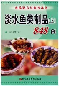 【正版书】淡水鱼类制品 . 上  848例，品佳