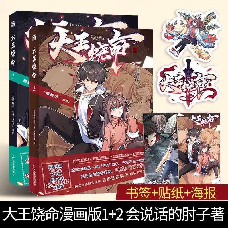 大王饶命漫画1-2册 会说话的肘子著 都市漫画少年热血爆笑青春二次元起点阅文小说网斗罗大陆绝世唐门龙王传说漫画同类儿童漫画书 赠书签+贴纸 大王饶命漫画1-2册