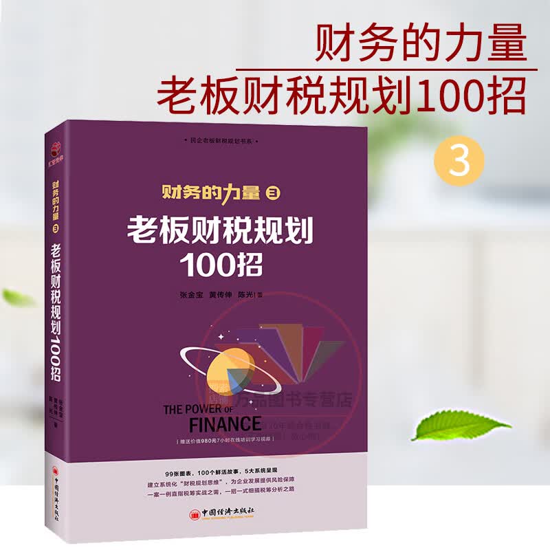 老板财税规划100招 张金宝著正版 财务的力量3 100个税筹小故事 解析100招复税方法 企业财税实务处理能力提升书籍 中国经济出版社