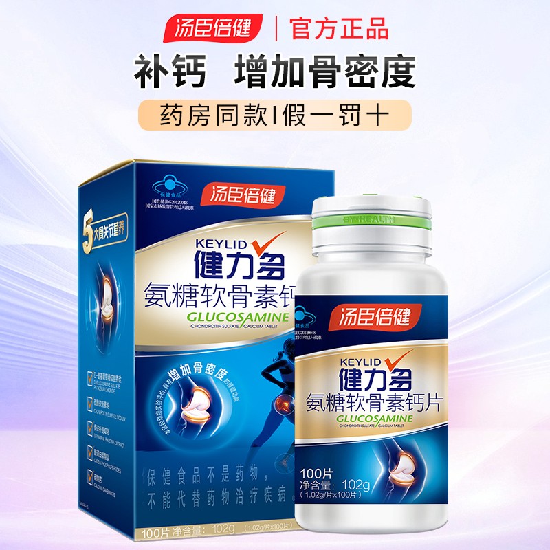 汤臣倍健 健力多 氨糖软骨素钙片 100片 中老年人补钙增加骨密度 药房同款 健力多氨糖软骨素100片