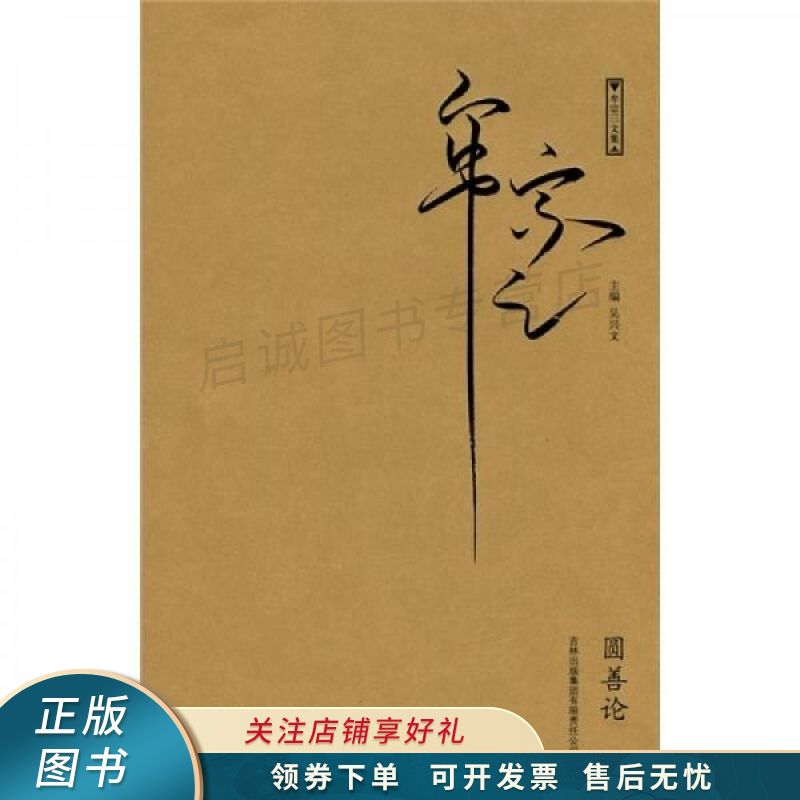 圆善论 牟宗三【稀缺图书,放心购买】