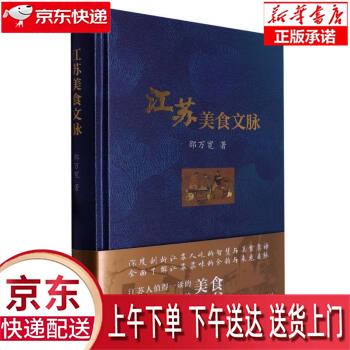 【全新正版送货上门】江苏美食文脉(精) 邵万宽 东南大学出版社