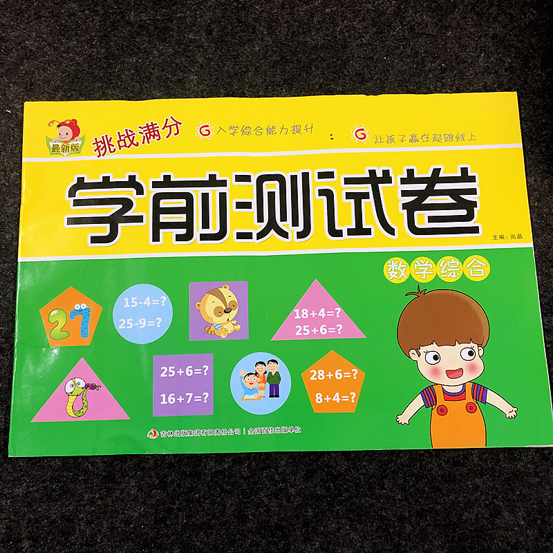 【 新华正版】【老师推荐】幼小衔接学前测试卷拼音数学识字幼儿园学前班综合检测卷小学入学考试卷 拼音