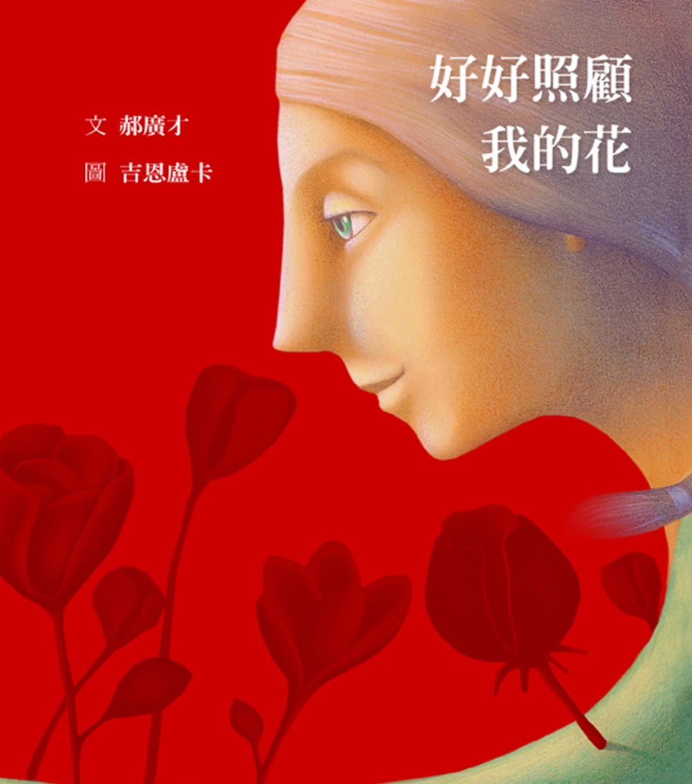 预售 郝广才好好照顾我的花格林文化港台图书