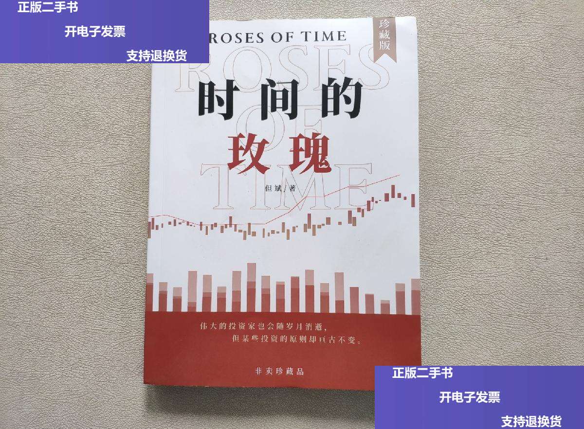 【二手9成新】时间的玫瑰(珍藏版) /但斌 不详