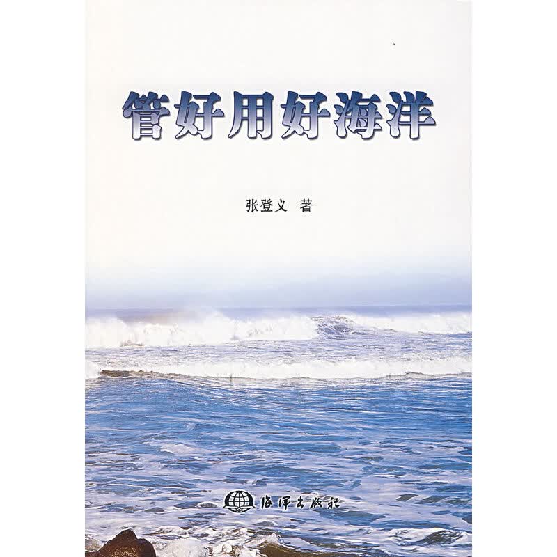 正版现货 管好用好海洋9787502768706海洋