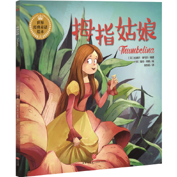 拇指姑娘