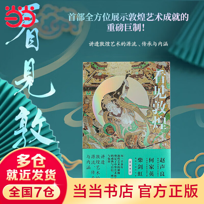 看见敦煌(讲透敦煌艺术的源流、传承与内涵