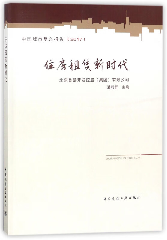 住房租赁新时代(2017中国城市复兴报告)