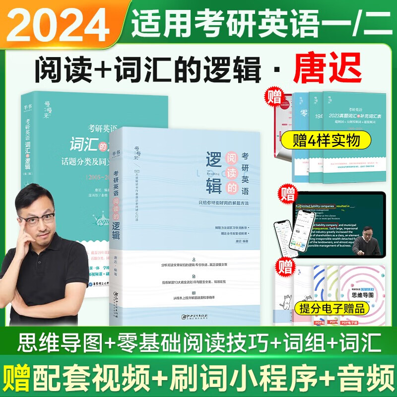 【赠送配套课程】考研英语2024唐迟阅读的逻辑+词汇的逻辑+长难句的逻辑+三小门的逻辑30功能句宋逸轩慢慢来系列英语一英语二通用 可搭朱伟恋词5500红宝书考研真相词汇闪过大雁刘晓艳田静句句真研何凯文