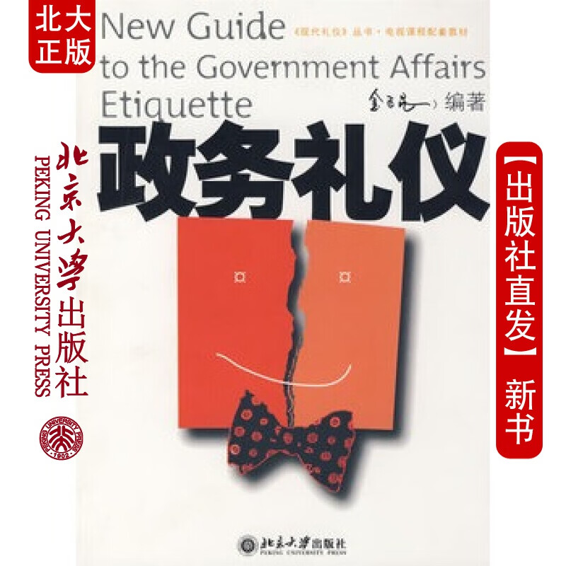 北大正版 政务礼仪 北京大学出版社