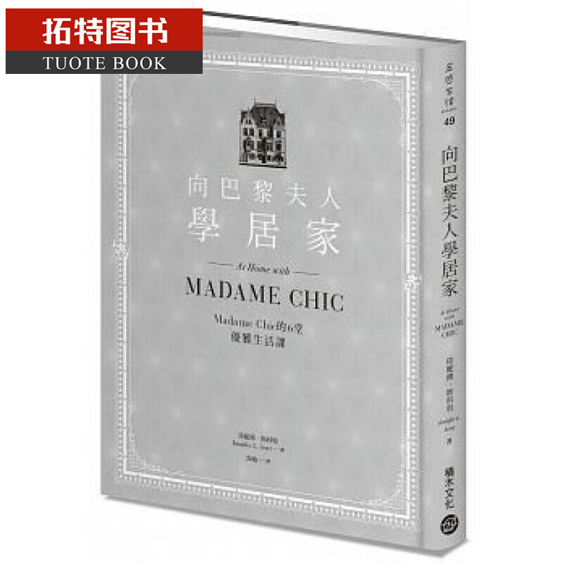 预售台版 ： 珍妮弗?斯科特向巴黎夫人学居家积木