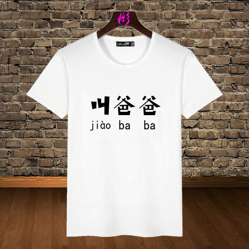 创意个性潮男短袖体恤搞怪笑字体文字汉字衣服天t恤汉字t恤 叫爸爸